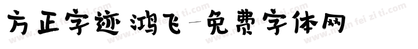 方正字迹 鸿飞字体转换